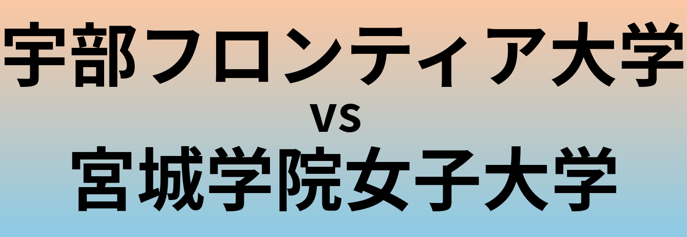 宇部フロンティア大学と宮城学院女子大学 のどちらが良い大学?