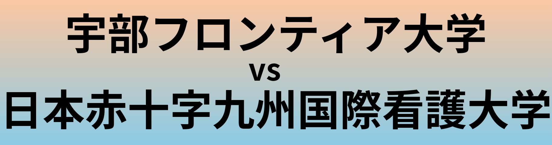 宇部フロンティア大学と日本赤十字九州国際看護大学 のどちらが良い大学?