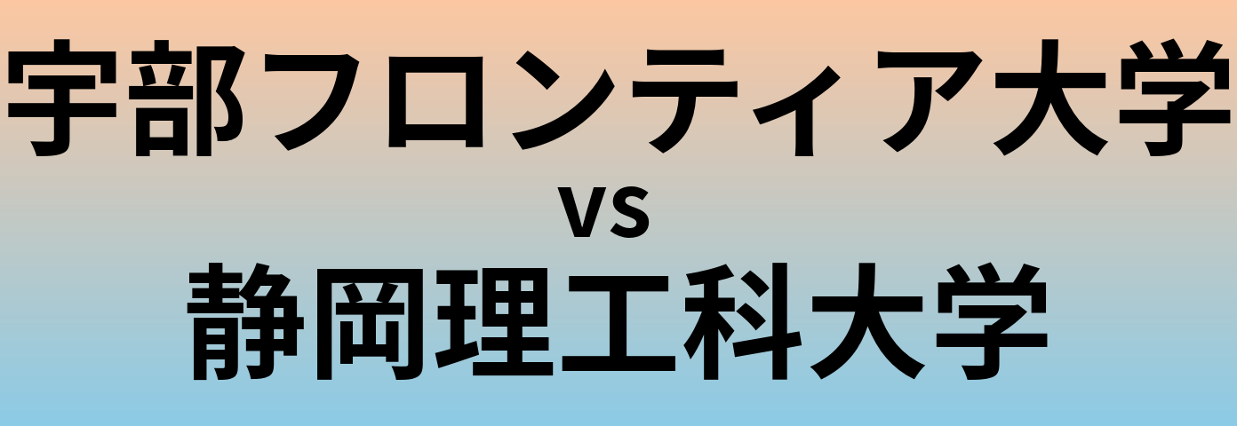 宇部フロンティア大学と静岡理工科大学 のどちらが良い大学?
