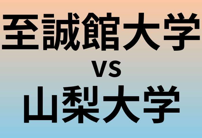 至誠館大学と山梨大学 のどちらが良い大学?