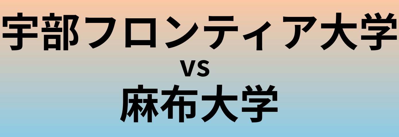 宇部フロンティア大学と麻布大学 のどちらが良い大学?