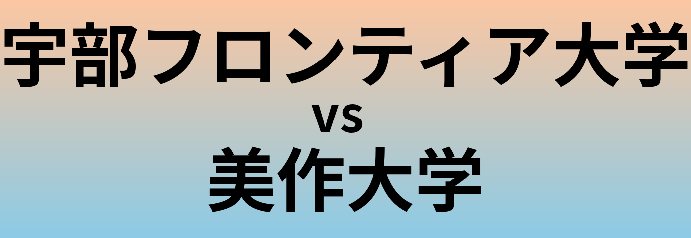 宇部フロンティア大学と美作大学 のどちらが良い大学?