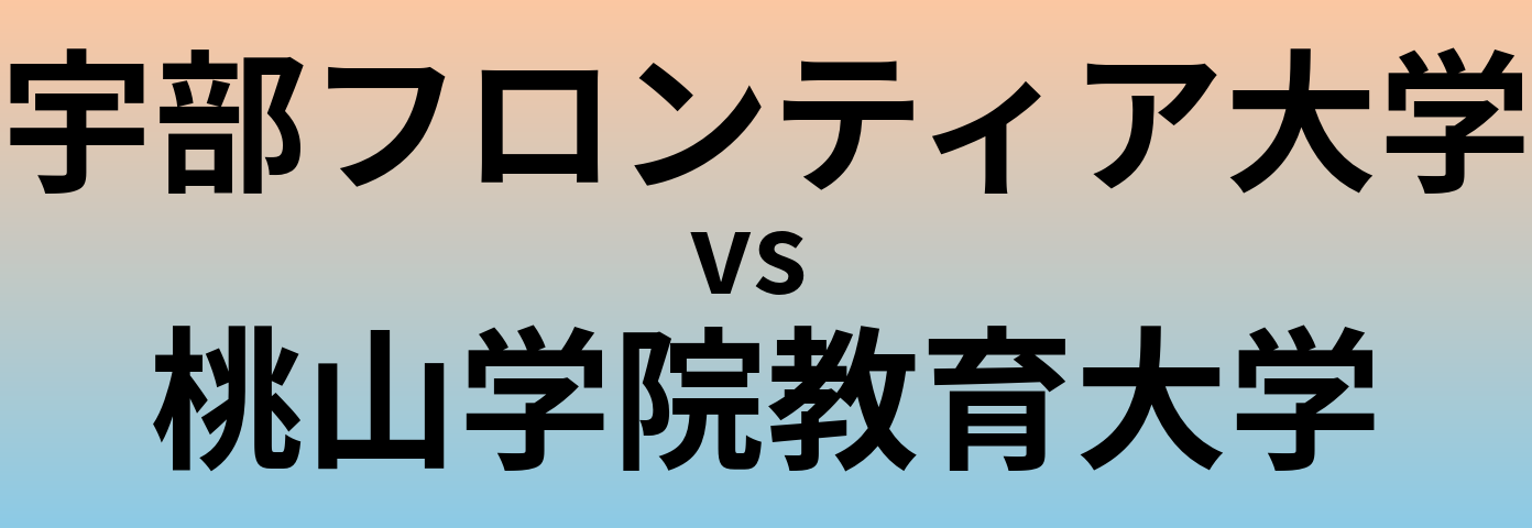 宇部フロンティア大学と桃山学院教育大学 のどちらが良い大学?