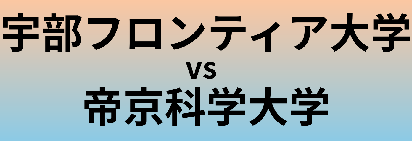 宇部フロンティア大学と帝京科学大学 のどちらが良い大学?