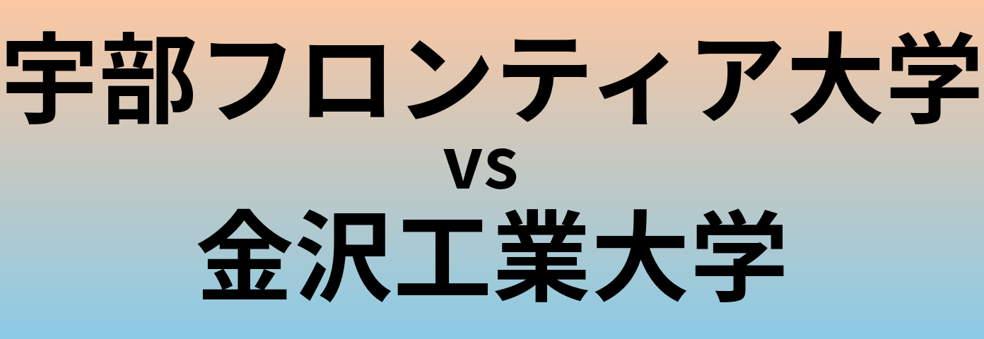 宇部フロンティア大学と金沢工業大学 のどちらが良い大学?