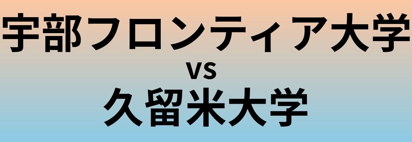 宇部フロンティア大学と久留米大学 のどちらが良い大学?