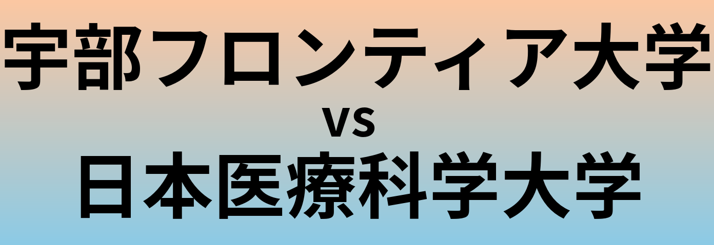 宇部フロンティア大学と日本医療科学大学 のどちらが良い大学?