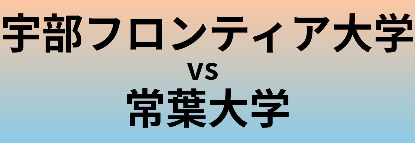 宇部フロンティア大学と常葉大学 のどちらが良い大学?