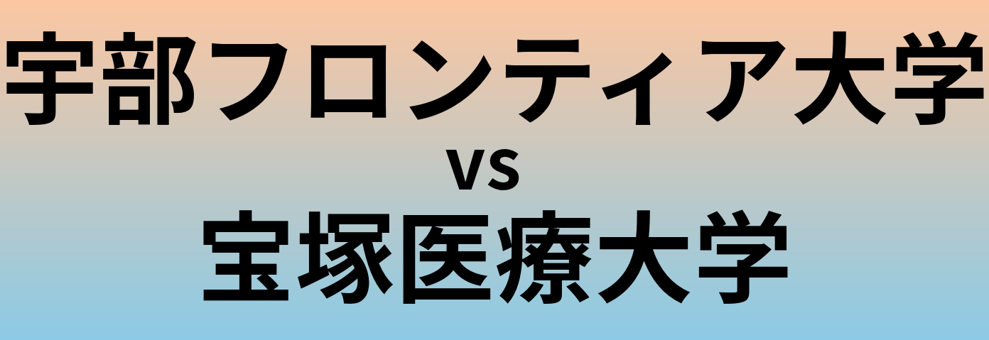 宇部フロンティア大学と宝塚医療大学 のどちらが良い大学?