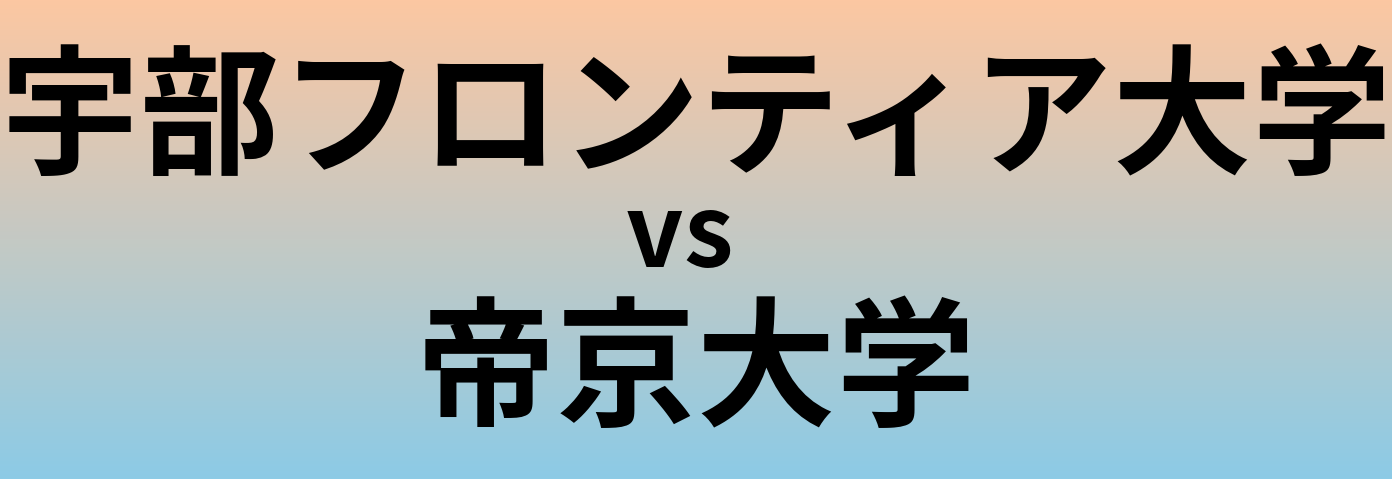 宇部フロンティア大学と帝京大学 のどちらが良い大学?