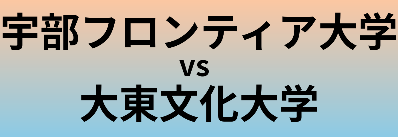 宇部フロンティア大学と大東文化大学 のどちらが良い大学?