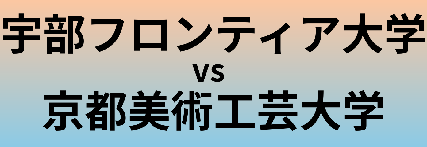 宇部フロンティア大学と京都美術工芸大学 のどちらが良い大学?