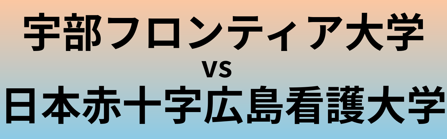 宇部フロンティア大学と日本赤十字広島看護大学 のどちらが良い大学?
