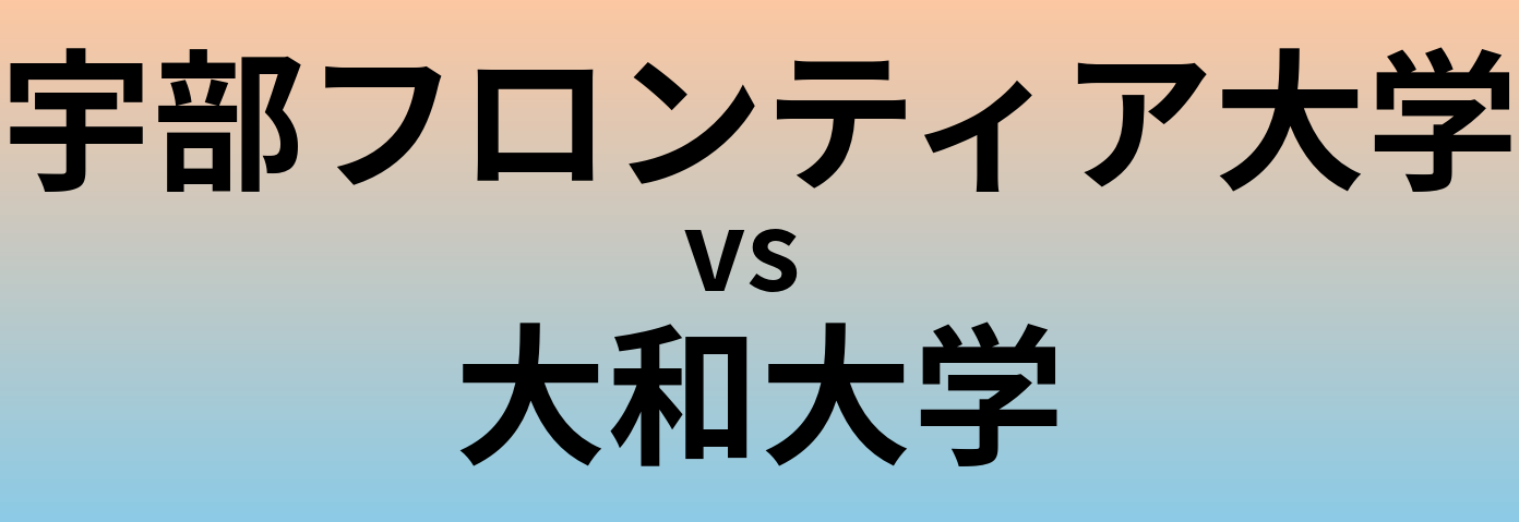 宇部フロンティア大学と大和大学 のどちらが良い大学?