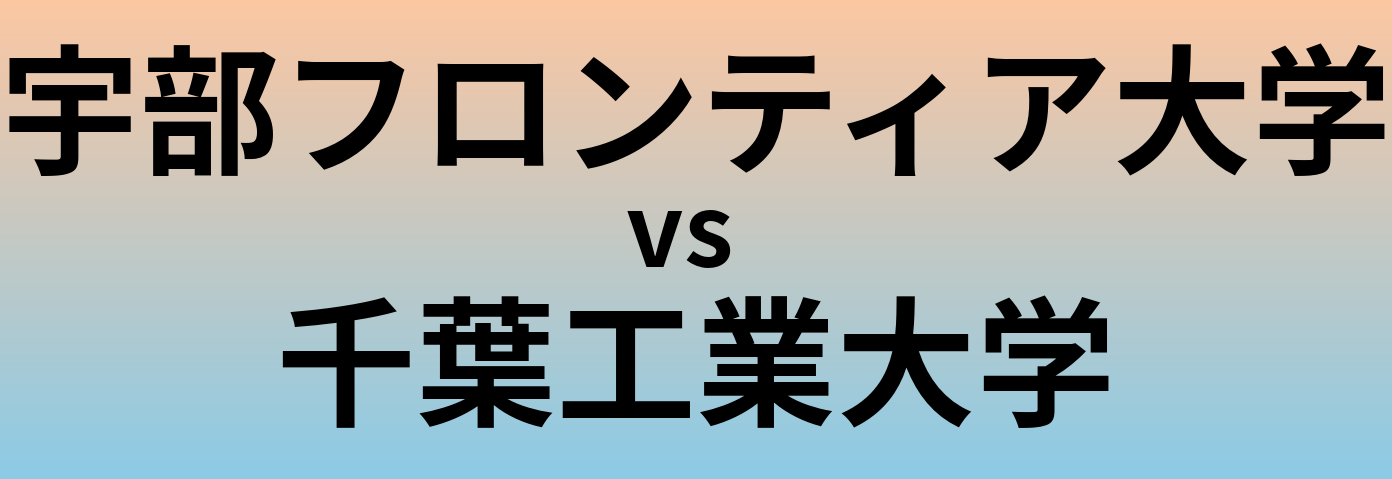 宇部フロンティア大学と千葉工業大学 のどちらが良い大学?