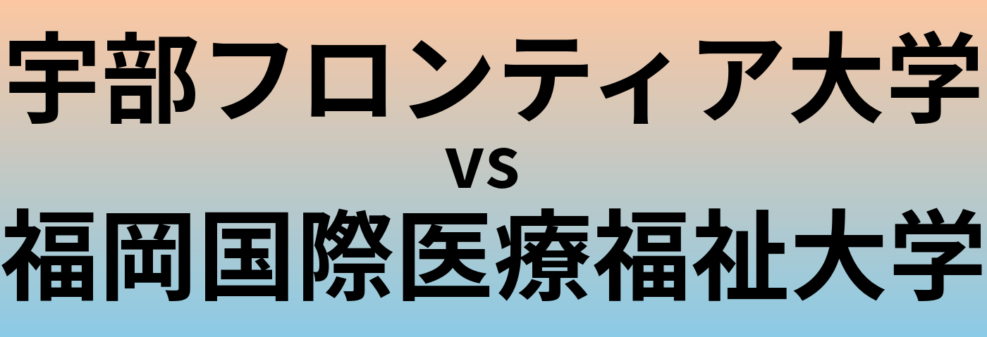 宇部フロンティア大学と福岡国際医療福祉大学 のどちらが良い大学?