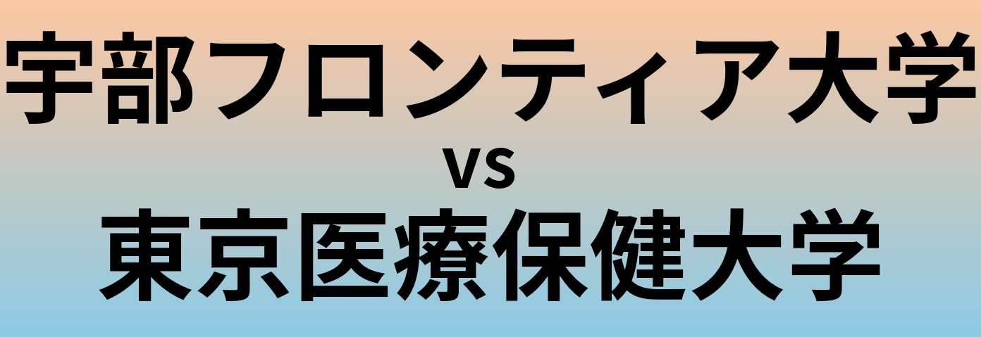 宇部フロンティア大学と東京医療保健大学 のどちらが良い大学?