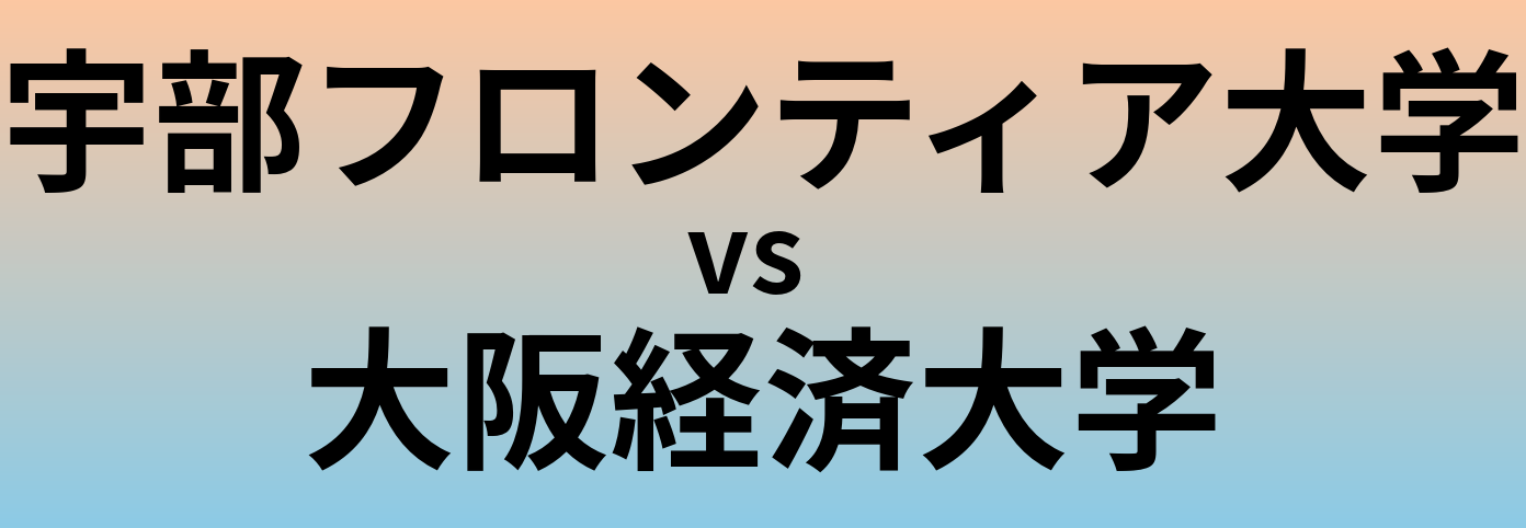 宇部フロンティア大学と大阪経済大学 のどちらが良い大学?