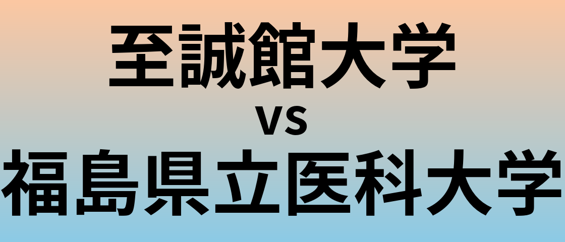 至誠館大学と福島県立医科大学 のどちらが良い大学?