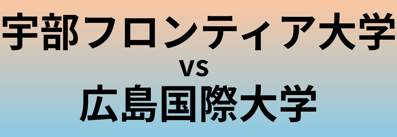 宇部フロンティア大学と広島国際大学 のどちらが良い大学?