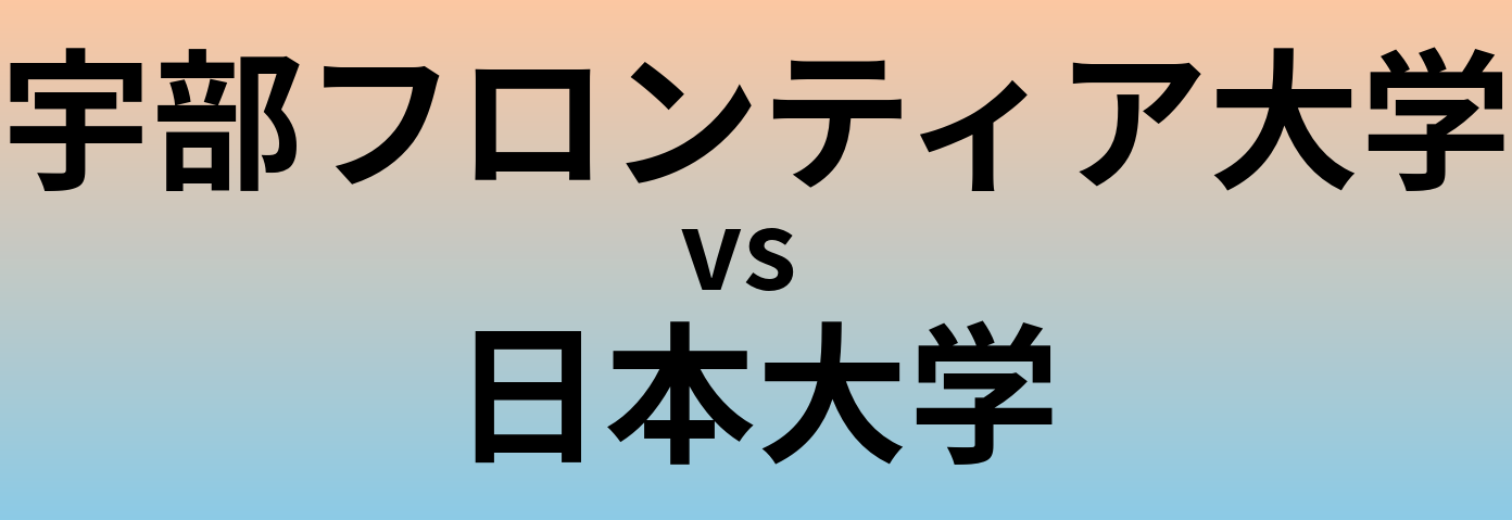 宇部フロンティア大学と日本大学 のどちらが良い大学?