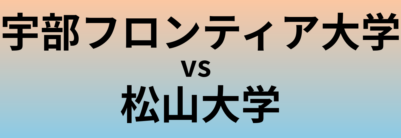 宇部フロンティア大学と松山大学 のどちらが良い大学?