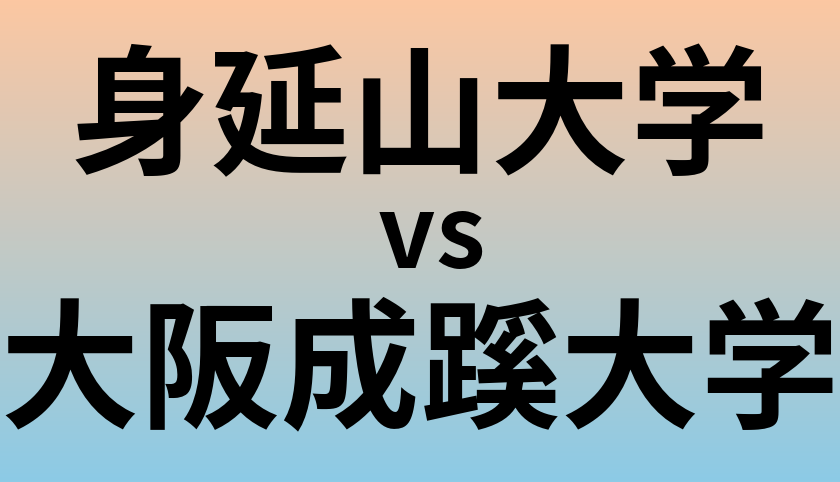 身延山大学と大阪成蹊大学 のどちらが良い大学?