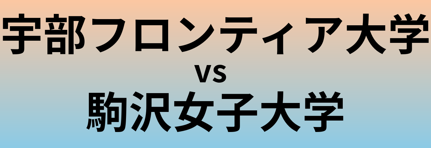宇部フロンティア大学と駒沢女子大学 のどちらが良い大学?