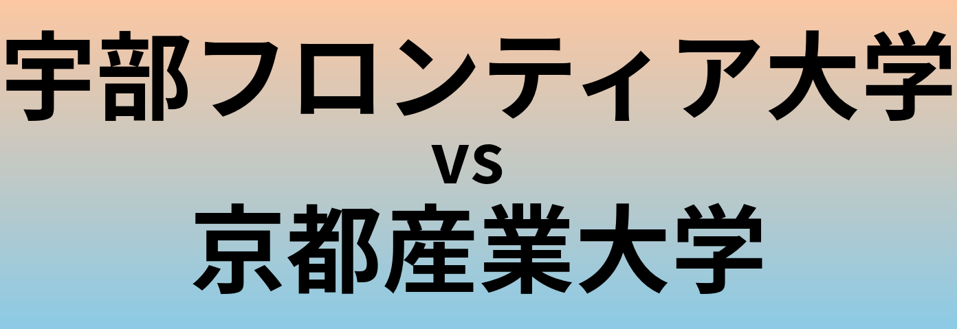 宇部フロンティア大学と京都産業大学 のどちらが良い大学?