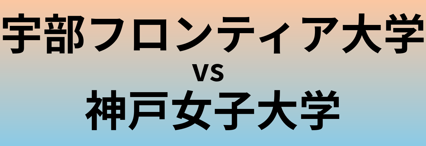 宇部フロンティア大学と神戸女子大学 のどちらが良い大学?