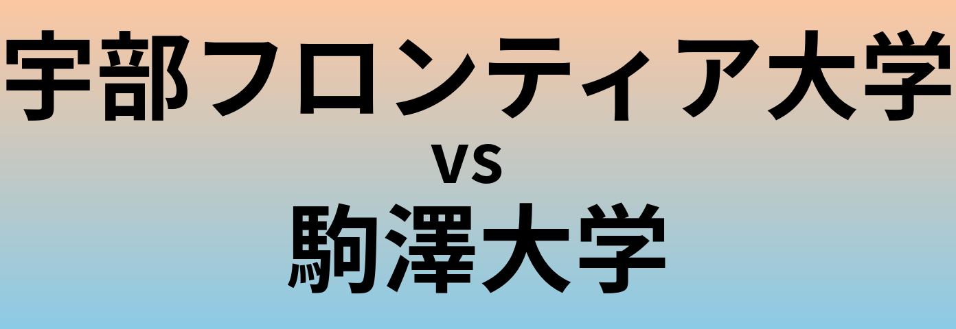 宇部フロンティア大学と駒澤大学 のどちらが良い大学?