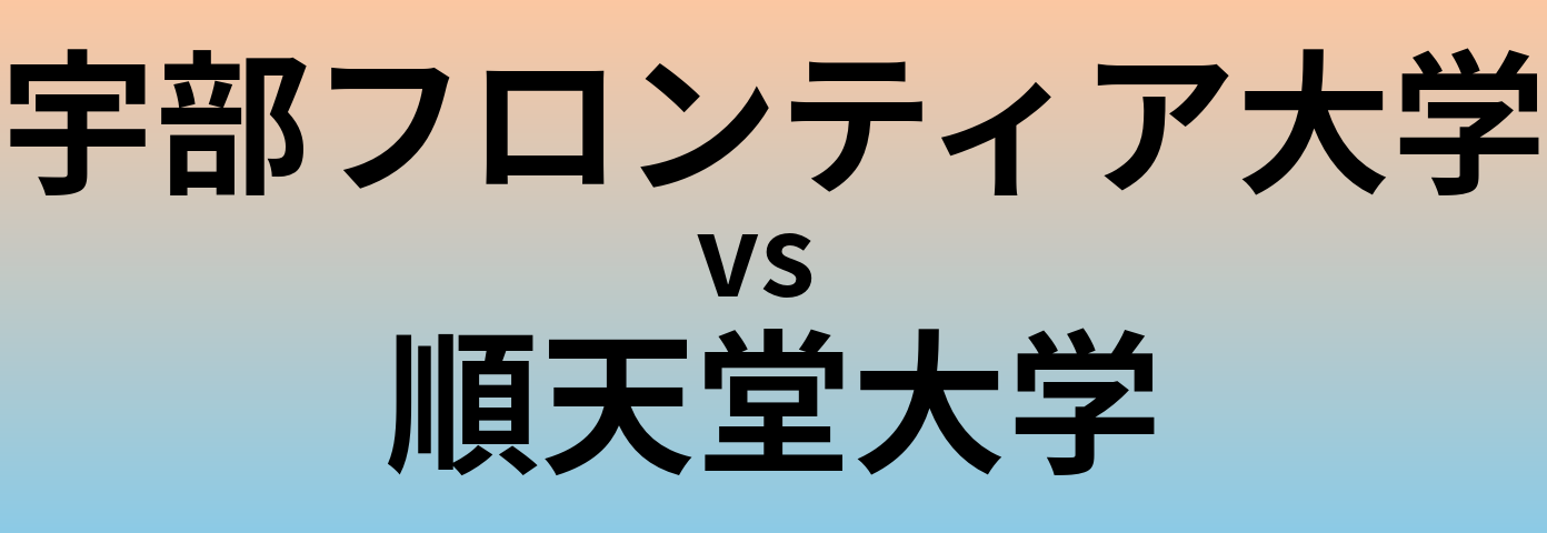 宇部フロンティア大学と順天堂大学 のどちらが良い大学?