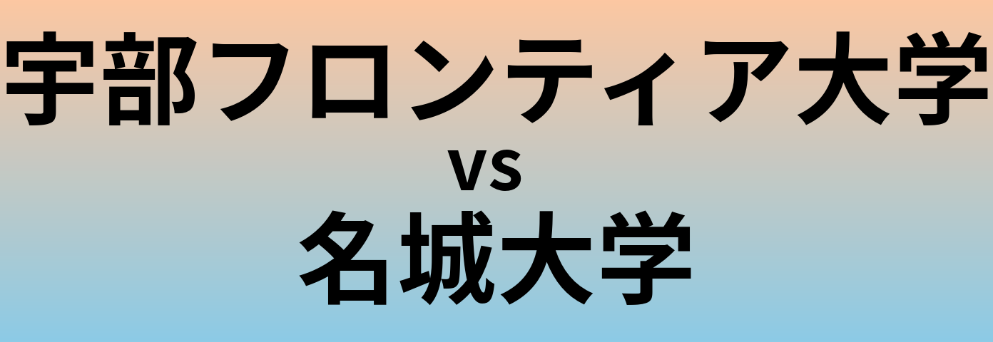 宇部フロンティア大学と名城大学 のどちらが良い大学?