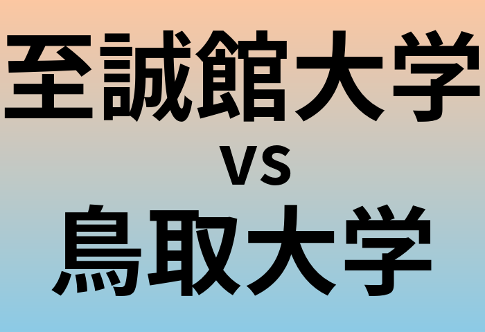 至誠館大学と鳥取大学 のどちらが良い大学?