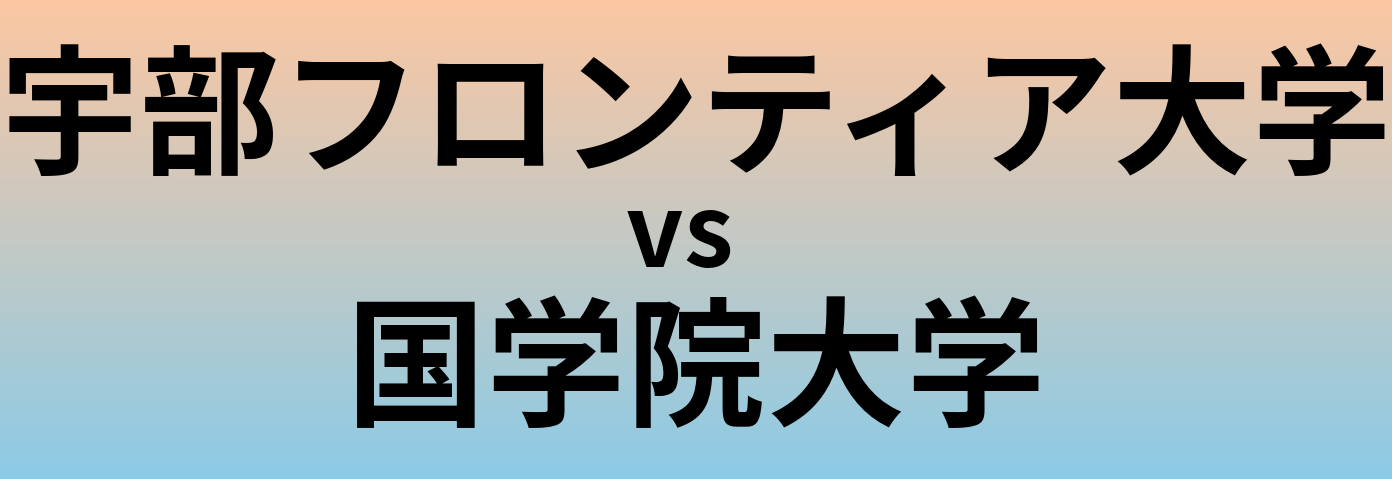 宇部フロンティア大学と国学院大学 のどちらが良い大学?