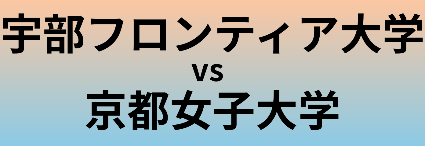 宇部フロンティア大学と京都女子大学 のどちらが良い大学?