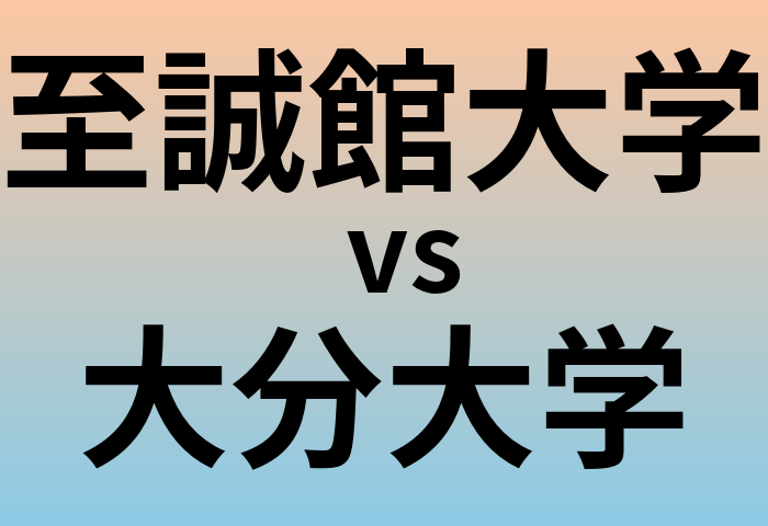 至誠館大学と大分大学 のどちらが良い大学?