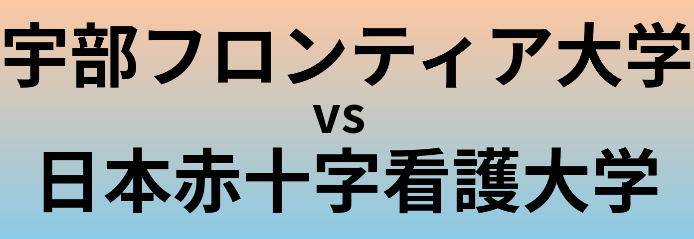 宇部フロンティア大学と日本赤十字看護大学 のどちらが良い大学?