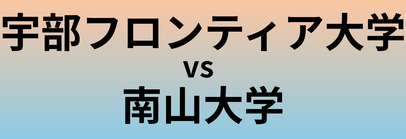 宇部フロンティア大学と南山大学 のどちらが良い大学?