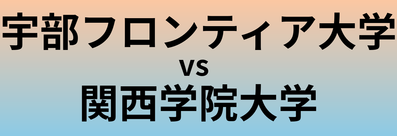 宇部フロンティア大学と関西学院大学 のどちらが良い大学?