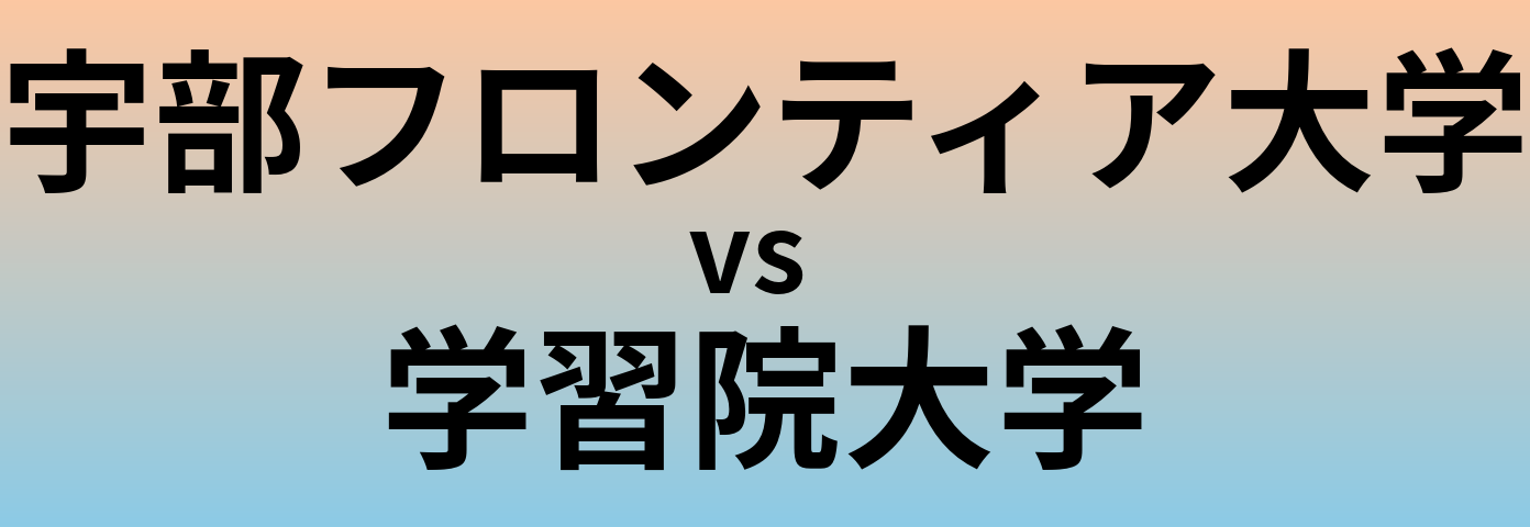 宇部フロンティア大学と学習院大学 のどちらが良い大学?