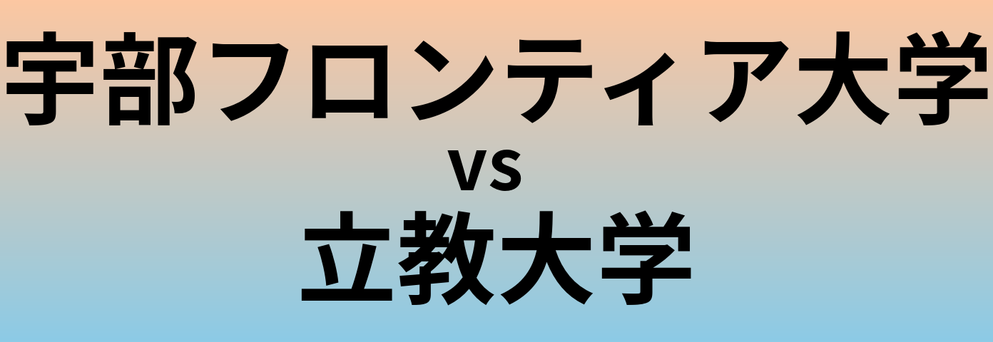 宇部フロンティア大学と立教大学 のどちらが良い大学?