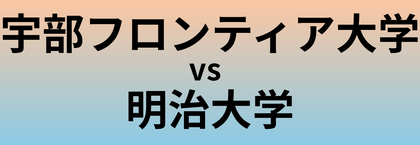 宇部フロンティア大学と明治大学 のどちらが良い大学?