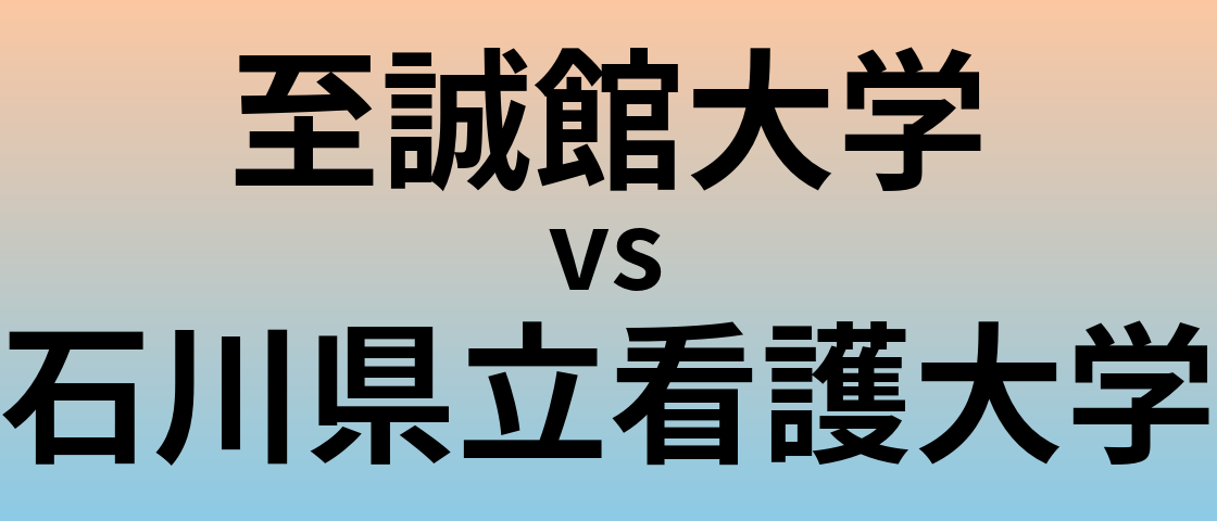 至誠館大学と石川県立看護大学 のどちらが良い大学?