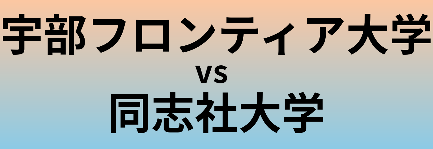 宇部フロンティア大学と同志社大学 のどちらが良い大学?