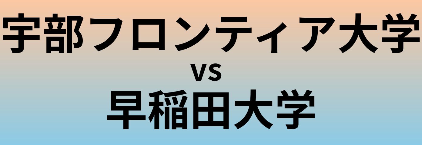 宇部フロンティア大学と早稲田大学 のどちらが良い大学?