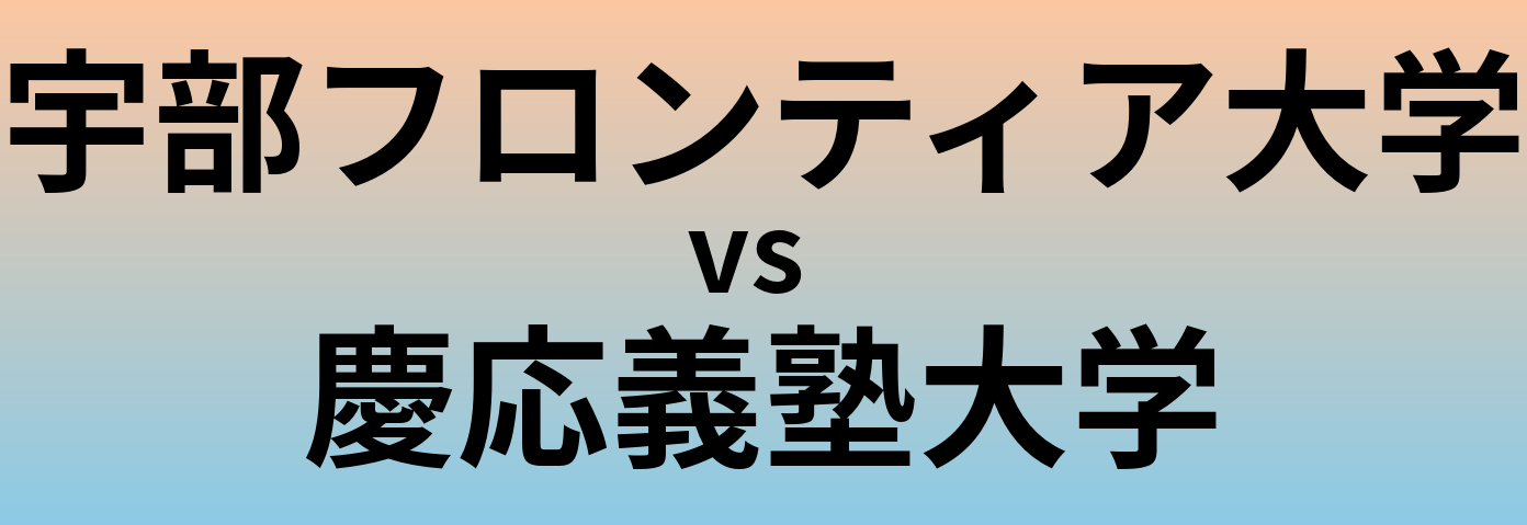 宇部フロンティア大学と慶応義塾大学 のどちらが良い大学?