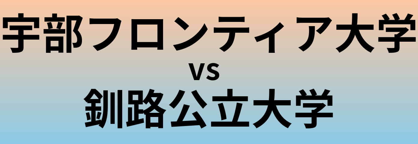 宇部フロンティア大学と釧路公立大学 のどちらが良い大学?