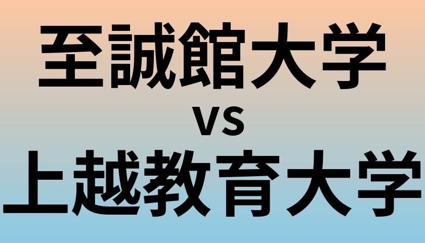 至誠館大学と上越教育大学 のどちらが良い大学?