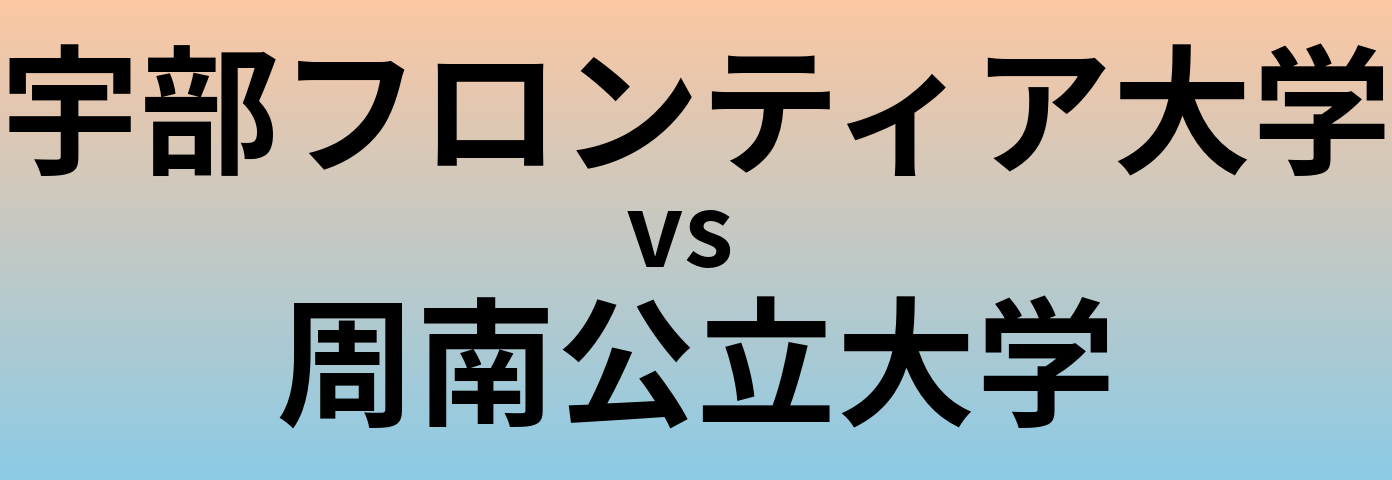 宇部フロンティア大学と周南公立大学 のどちらが良い大学?
